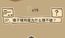 史小坑的烦恼5第37关攻略 锤子锤鸡蛋为什么锤不破