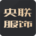 央联服饰app