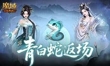青白蛇返场《魔域口袋版》瑰藏夺宝