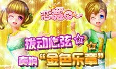 《恋舞OL》奏响9月金色乐章 处女座主题关卡登场