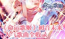 公主殿下赛高《命运歌姬》初音未来人气歌曲全收录
