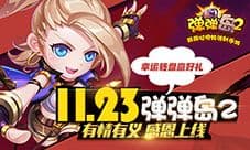 《弹弹岛2》新版“有情有义”今日上线