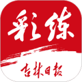 彩练新闻客户端下载_吉林日报彩练新闻app下载 v6.2.6官方最新版