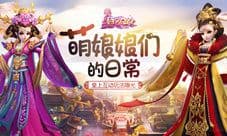 《熹妃Q传》萌娘娘们的日常 皇上互动玩法曝光