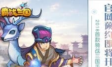骑战三国来袭《霸战三国》11月5日官网预约
