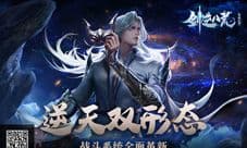 《剑逆八荒》战斗系统首创新模式 逆天的双形态