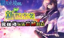 《战无止境OL》竞技场玩法震撼开启 新版来袭