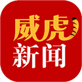 威虎新闻APP