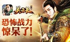 《关云长》手游神将恐怖战力 联赛战场作用分析