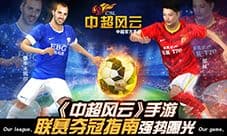 《中超风云》手游联赛夺冠指南强势曝光