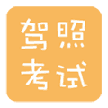 驾校理论考试APP