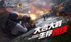 吃鸡必学的“3忌4蹲” 搞懂了再来玩《全民枪战2》