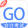 会计考试GOapp