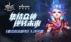 幻想大作《最后的龙都市》5.28开测