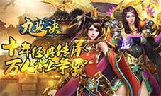 塑造仙侠世界 九珑诀今日震撼首发
