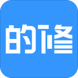 的修