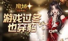 游戏过冬也穿貂 魔域口袋版最新时装上线