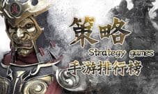 策略手游排行榜前十名 2018年最热门的手机策略游戏