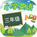 三年级英语上册跟读软件免费人教版
