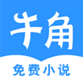 牛角免费小说app