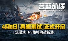 4月8日亮舰测试《苍蓝前线》TPS策略卡牌重塑海战