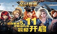 《空战黎明》SLG手游 今日不删档内测