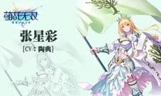 《萌战无双》最美的一抹星彩——张星彩前来报道