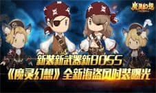 新装新武器新BOSS 《魔灵幻想》全新海盗风时装曝光