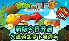 植物大战僵尸2新植物胡萝卜导弹车加盟 快去碾压僵尸