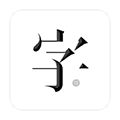 字里行间app