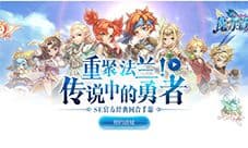 《魔力宝贝手机版》时代造就经典 法兰城的故事永生