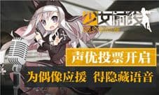 《少女前线》声优投票开启 为偶像应援得隐藏语音