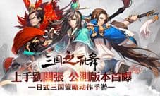 《三国之乱舞》公测新版本前瞻:刘关张免费领,9大新增功能