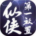 仙侠第一放置最新版