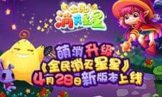 萌消再升级 《全民消灭星星》全新版本今日上线