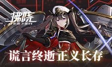 《拂晓胜利之刻》谎言终逝 正义长存