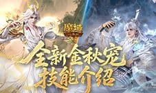 提升50%《魔域口袋版》幻兽技能改版加强了什么