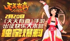 《天天有喜》将登快本 同名手游人气爆棚