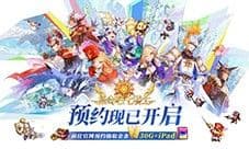 执剑集合拯救世界《集合吧七骑士》预约现已开启