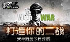《将军之战场争锋》开启安卓封测 打造属于你的二战