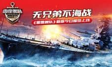 无兄弟不海战 《雷霆舰队》新版今日耀世上线