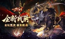 《放开那三国3》全新战骑玄坛黑虎前来助战