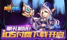 新派魔幻动作手游《部落战歌》iOS付费下载今日开启