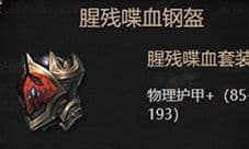拉结尔腥残喋血套怎么样 装备属性套装效果图鉴一览