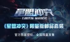 义警模型《星盟冲突》限量版邮品套装震撼开卖