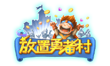 明日内测开启 《放置勇者村》的建设就靠你啦