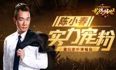 良心代言人!陈小春请《龙腾传世》玩家听演唱会