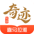 奇迹免费小说app
