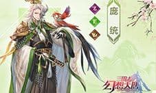 三国志幻想大陆庞统怎么样 武将技能属性介绍