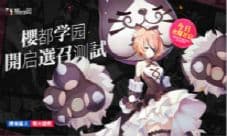 《樱都学园》选召测试今日开启 樱飞满天战火隐燃